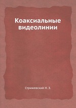 Коаксиальные видеолинии