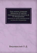 Под знаком углерода. Элементы IV группы периодической системы Д. И. Менделеева