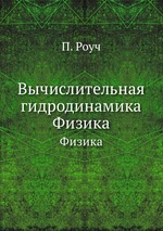 Вычислительная гидродинамика. Физика