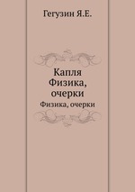 Капля. Физика, очерки