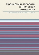 Процессы и аппараты химической технологии