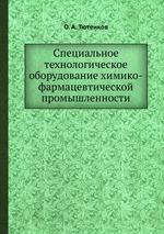 Специальное технологическое оборудование химико-фармацевтической промышленности