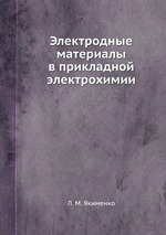 Электродные материалы в прикладной электрохимии