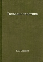 Гальванопластика