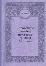 Справочное пособие по съемке городов. 3-е издание