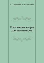 Пластификаторы для полимеров