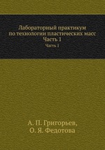 Лабораторный практикум по технологии пластических масс. Часть 1