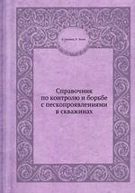 Справочник по контролю и борьбе с пескопроявлениями в скважинах