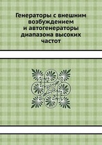 Генераторы с внешним возбуждением и автогенераторы диапазона высоких частот