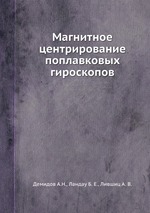 Магнитное центрирование поплавковых гироскопов