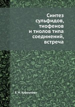 Синтез сульфидов, тиофенов и тиолов типа соединений, встреча