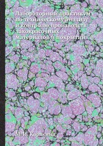 Лабораторный практикум по техническому анализу и контролю производств лакокрасочных материалов и покрытий