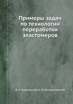 Примеры задач по технологии переработки эластомеров