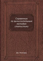 Справочник по вычислительным методам статистики