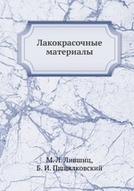 Лакокрасочные материалы