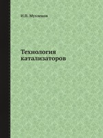 Технология катализаторов