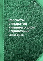 Рассчеты аппаратов кипящего слоя. Справочник