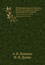 Полиэтилен высокого давления. Научно-технические основы промышленного синтеза