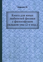 Книга для юных любителей физики с философским складом ума (2-е изд.)