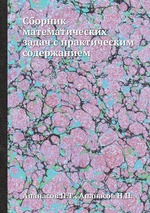 Сборник математических задач с практическим содержанием