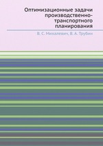 Оптимизационные задачи производственно-транспортного планирования