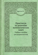 Практикум по решению математических задач. Учебное пособие для пединститутов