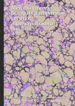 Методы синтеза быстрых алгоритмов свертки и спектрального анализа