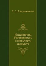 Надежность, безопасность и живучесть самолета