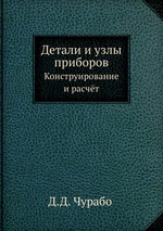 Детали и узлы приборов. Конструирование и расчёт