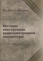 Несущие конструкции радиоэлектронной аппаратуры