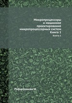 Микропроцессоры и машинное проектирование микропроцессорных систем. Книга 1