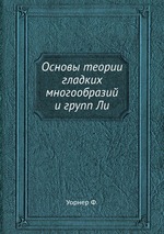 Основы теории гладких многообразий и групп Ли