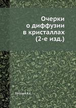 Очерки о диффузии в кристаллах (2-е изд.)