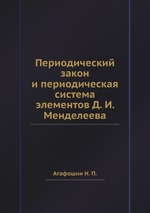 Периодический закон и периодическая система элементов Д. И. Менделеева