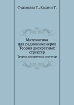 Математика для радиоинженеров. Теория дискретных структур