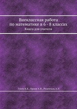 Внеклассная работа по математике в 6 - 8 классах. Книга для учителя