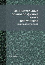 Занимательные опыты по физике. книга для учителя