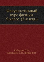 Факультативный курс физики. 9 класс. (2-е изд.)