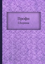 Профи. Сборник