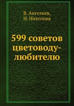 599 советов цветоводу-любителю