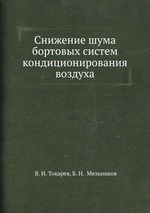 Снижение шума бортовых систем кондиционирования воздуха