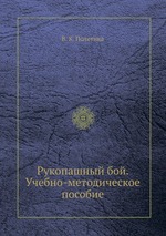 Рукопашный бой. Учебно-методическое пособие