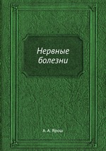 Нервные болезни