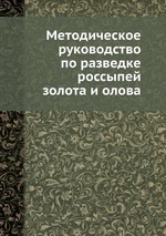 Методическое руководство по разведке россыпей золота и олова