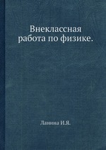 Внеклассная работа по физике