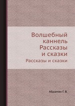 Волшебный каннель. Рассказы и сказки