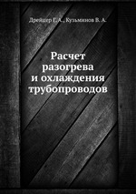 Расчет разогрева и охлаждения трубопроводов