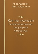 Как мы познаем. Переводная научно-популярная литература