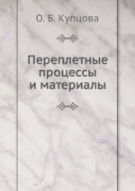 Переплетные процессы и материалы