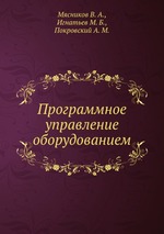 Программное управление оборудованием